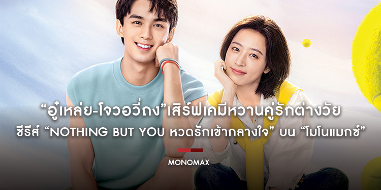 “อู๋เหล่ย-โจวอวี่ถง”เสิร์ฟเคมีหวานคู่รักต่างวัย ซีรีส์ “Nothing But You หวดรักเข้ากลางใจ” บน “โมโนแมกซ์”